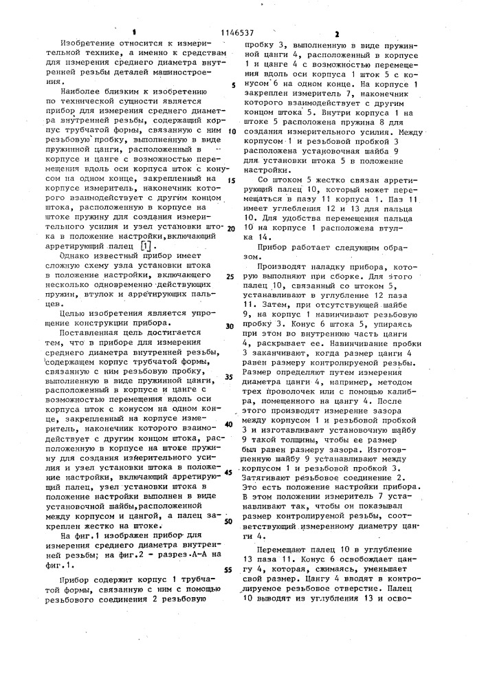 Прибор для измерения среднего диаметра внутренней резьбы (патент 1146537)