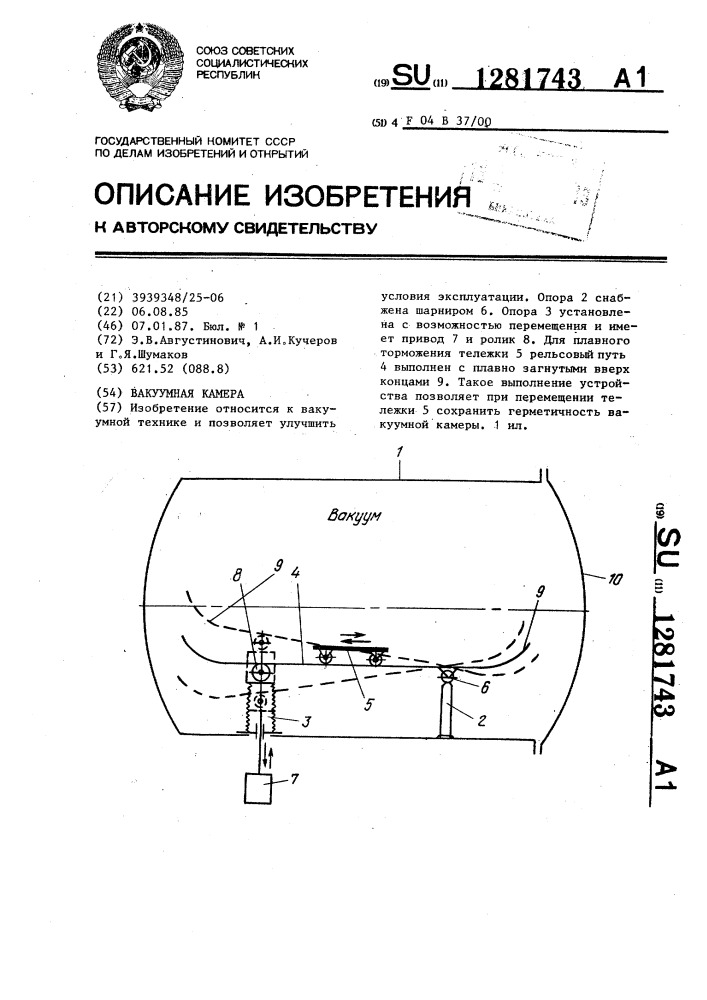 Вакуумная камера (патент 1281743)