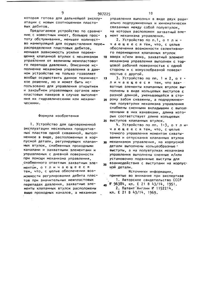 Устройство для одновременной эксплуатации нескольких продуктивных пластов одной скважины (патент 907225)