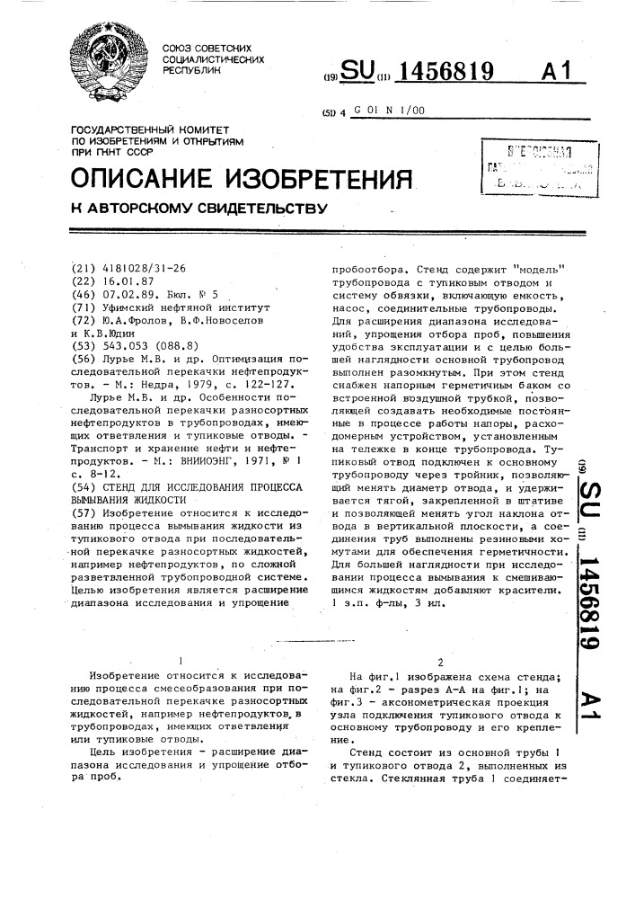 Стенд для исследования процесса вымывания жидкости (патент 1456819)