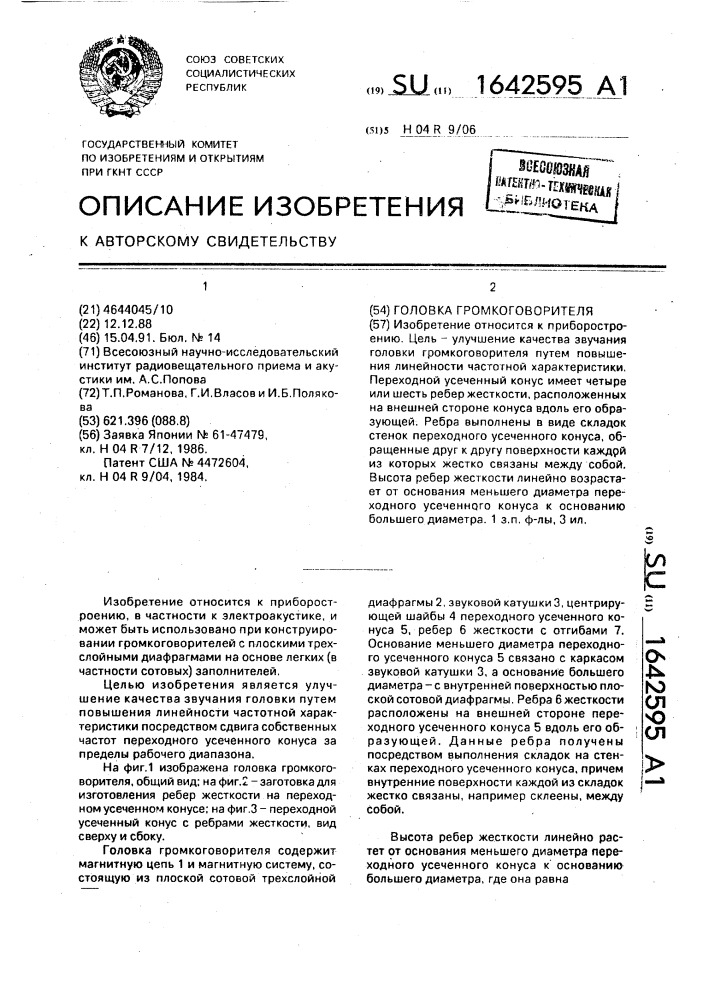Головка громкоговорителя (патент 1642595)