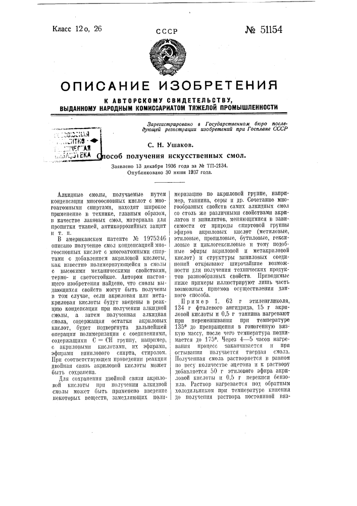 Способ получения искусственных смол (патент 51154)