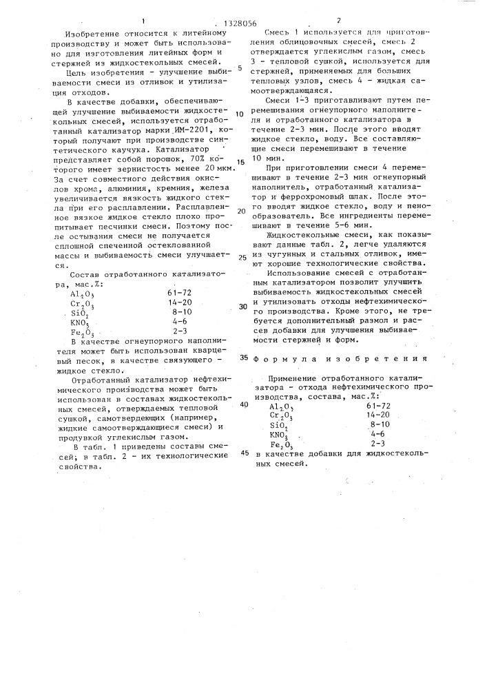 Добавка для жидкостекольных смесей (патент 1328056)