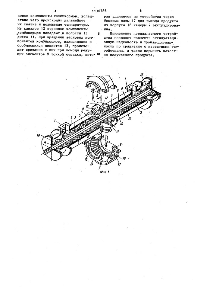 Устройство для экструдирования зерновых компонентов комбикормов (патент 1136786)