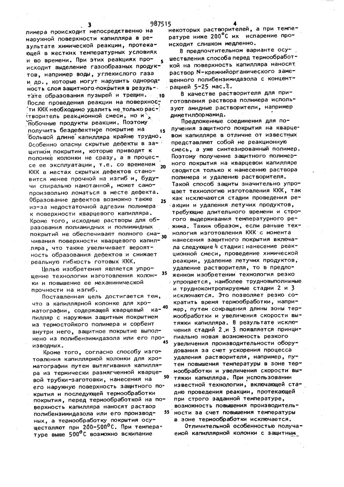 Капиллярная колонка для хроматографии и способ ее изготовления (патент 987515)