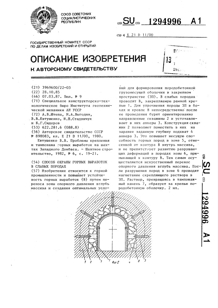 Способ охраны горных выработок в слабых породах (патент 1294996)