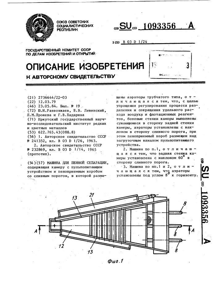 Машина для пенной сепарации (патент 1093356)