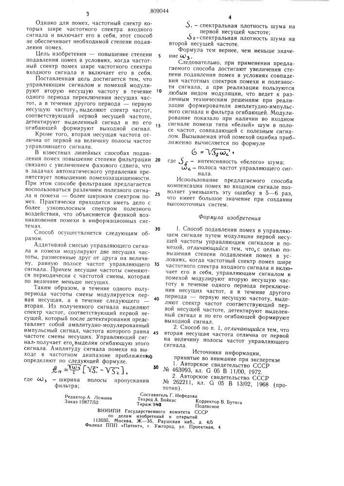 Способ подавления помех вуправляющем сигнале (патент 809044)