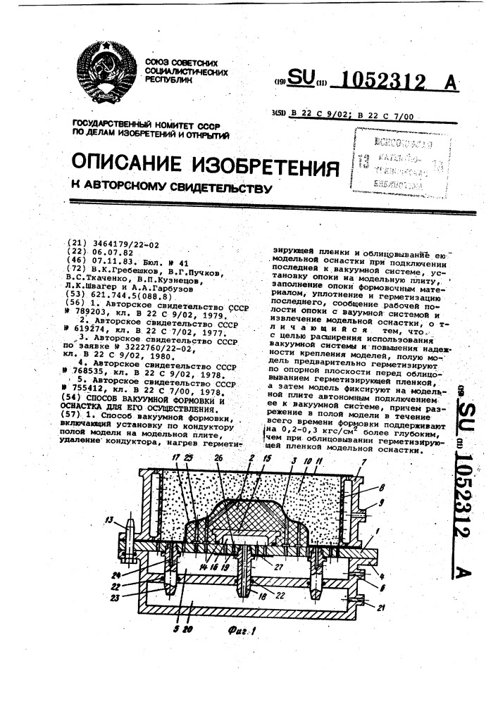 Способ вакуумной формовки и оснастка для его осуществления (патент 1052312)