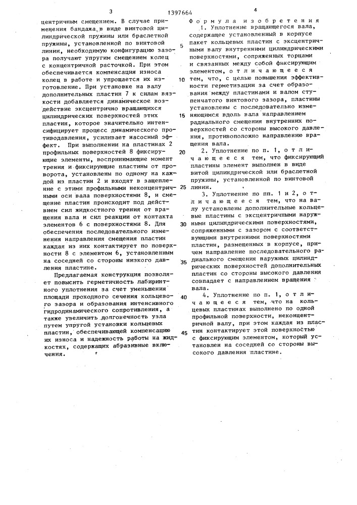 Уплотнение вращающегося вала (патент 1397664)