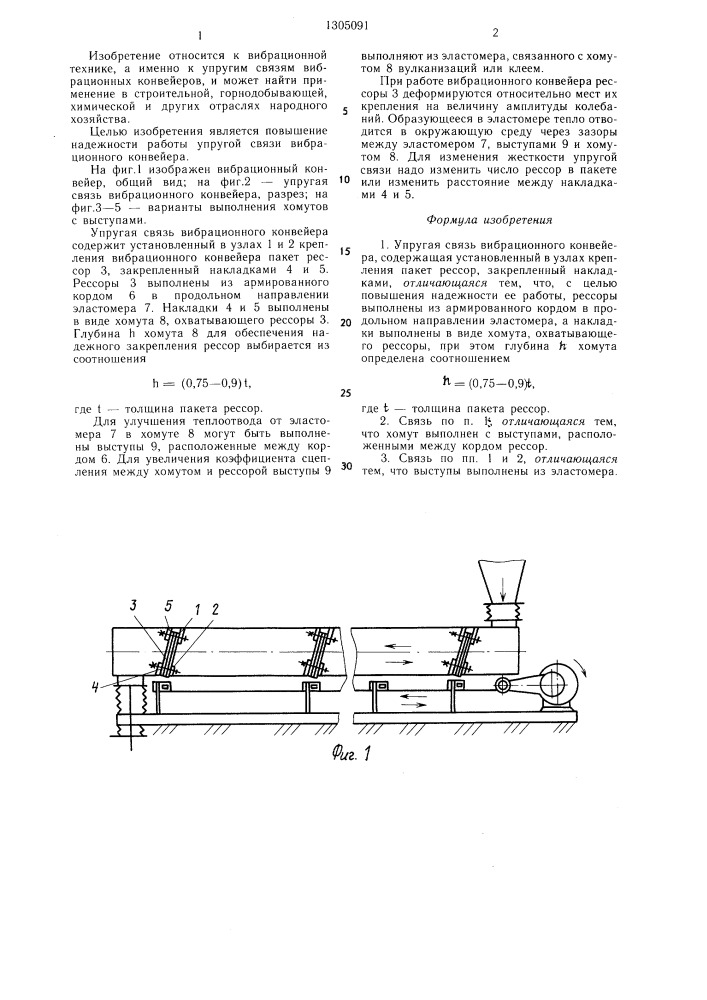 Упругая связь вибрационного конвейера (патент 1305091)