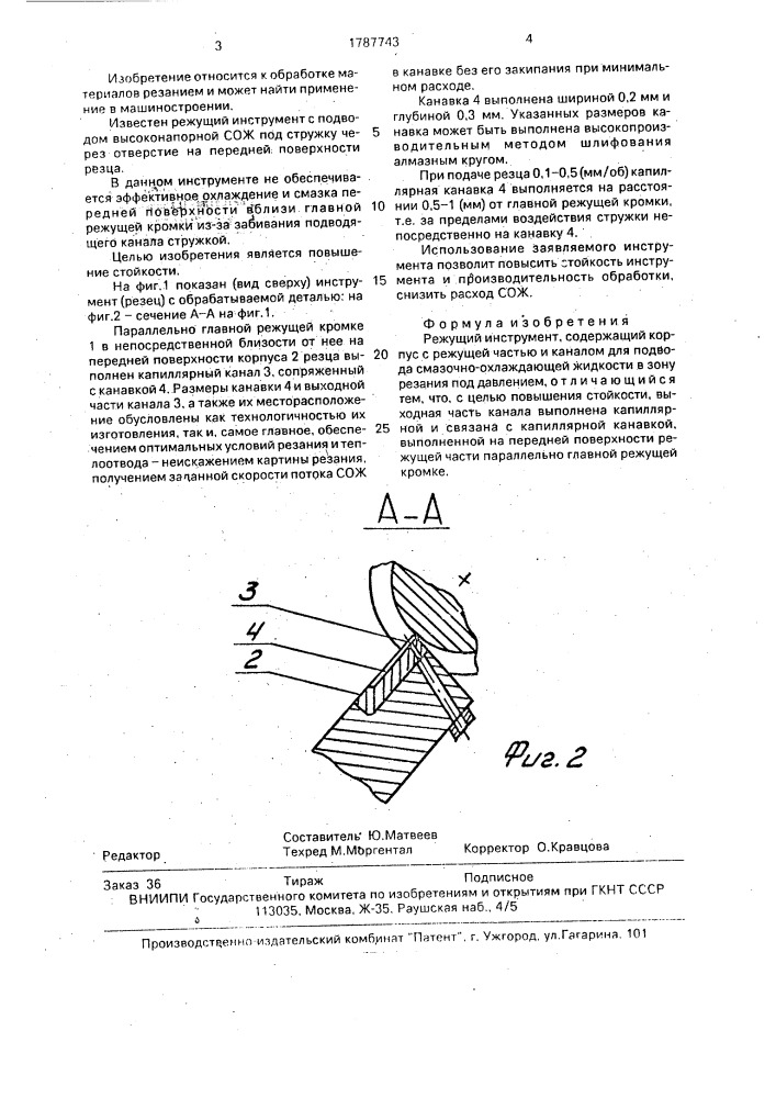 Режущий инструмент (патент 1787743)