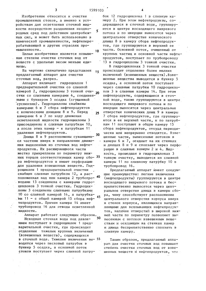Аппарат для очистки сточных вод (патент 1599103)