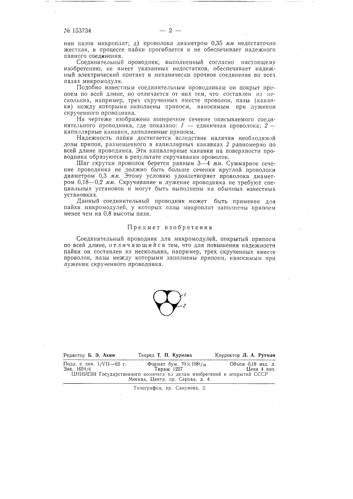 Патент ссср  153734 (патент 153734)
