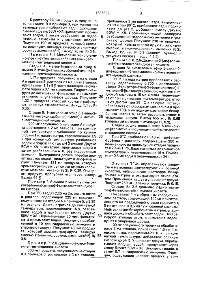 Способ получения ненасыщенных производных 2,6- диаминогептандиновой кислоты или их фармацевтически приемлемых солей (патент 1836332)