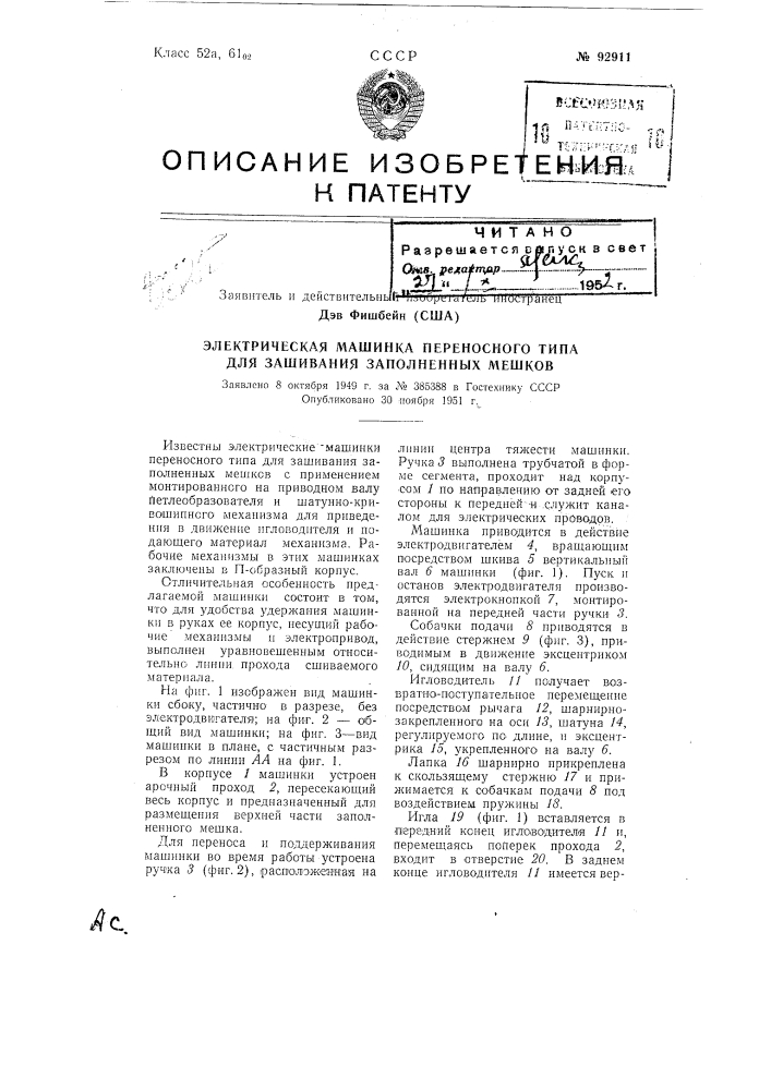 Электрическая машинка переносного типа для зашивания заполненных мешковзаявлено 8 октября 1949 г. за № 385388 в гостехнику ссср опубликовано 30 ноября 1951 г. (патент 92911)