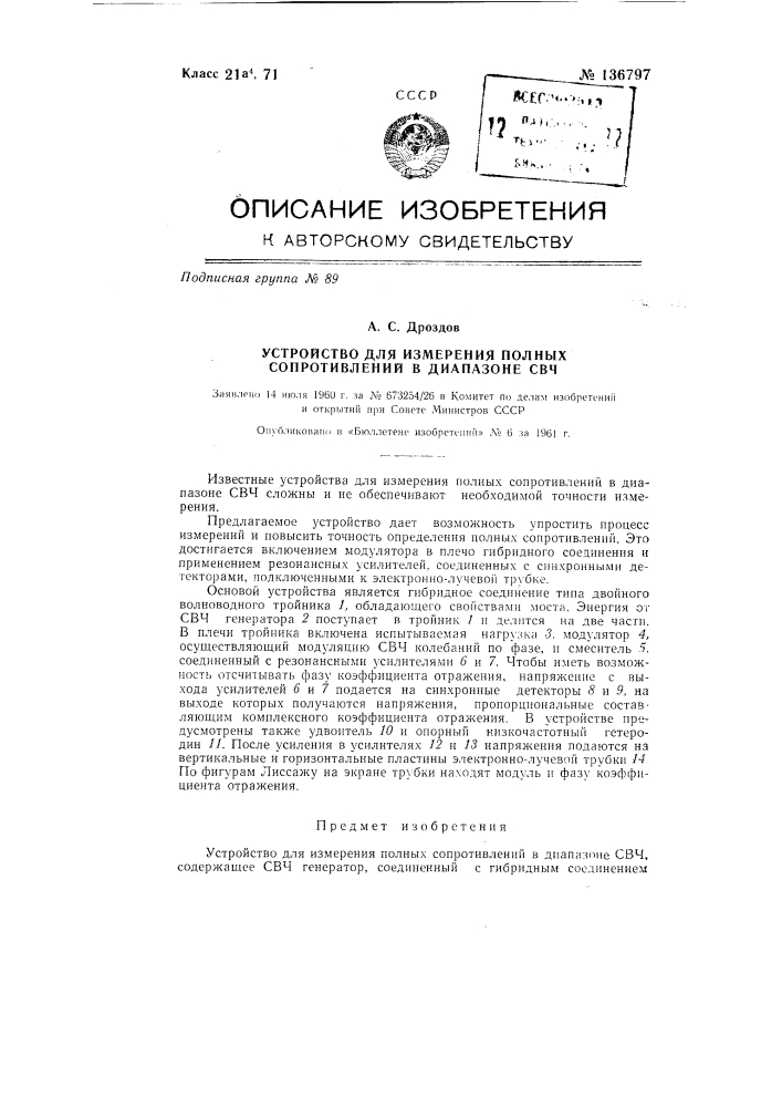 Устройство для измерения полных сопротивлений в диапазоне свч (патент 136797)