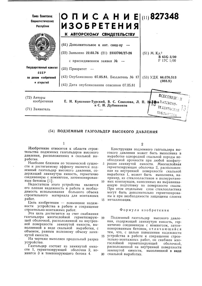 Подземный газгольдер высокогодавления (патент 827348)