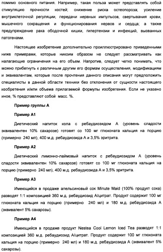 Композиция интенсивного подсластителя с кальцием и подслащенные ею композиции (патент 2437573)