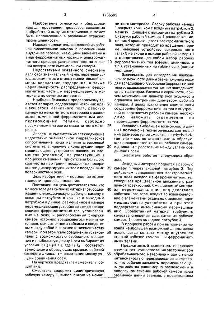 Смеситель для сыпучих материалов (патент 1736595)