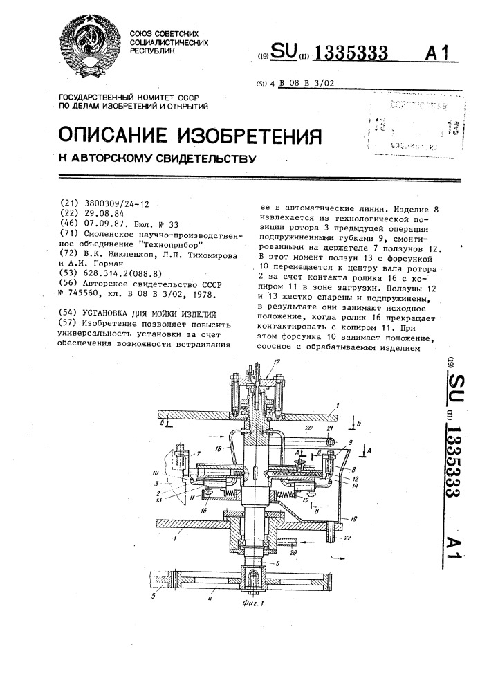 Установка для мойки изделий (патент 1335333)