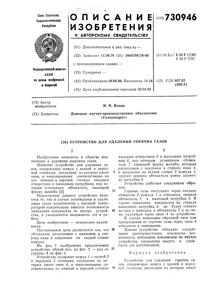 Устройство для удаления горячих газов (патент 730946)