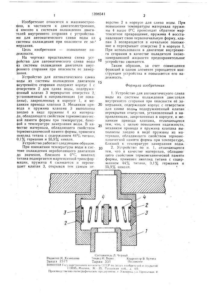 Устройство для автоматического слива воды из системы охлаждения двигателя внутреннего сгорания при опасности ее замерзания (патент 1398541)