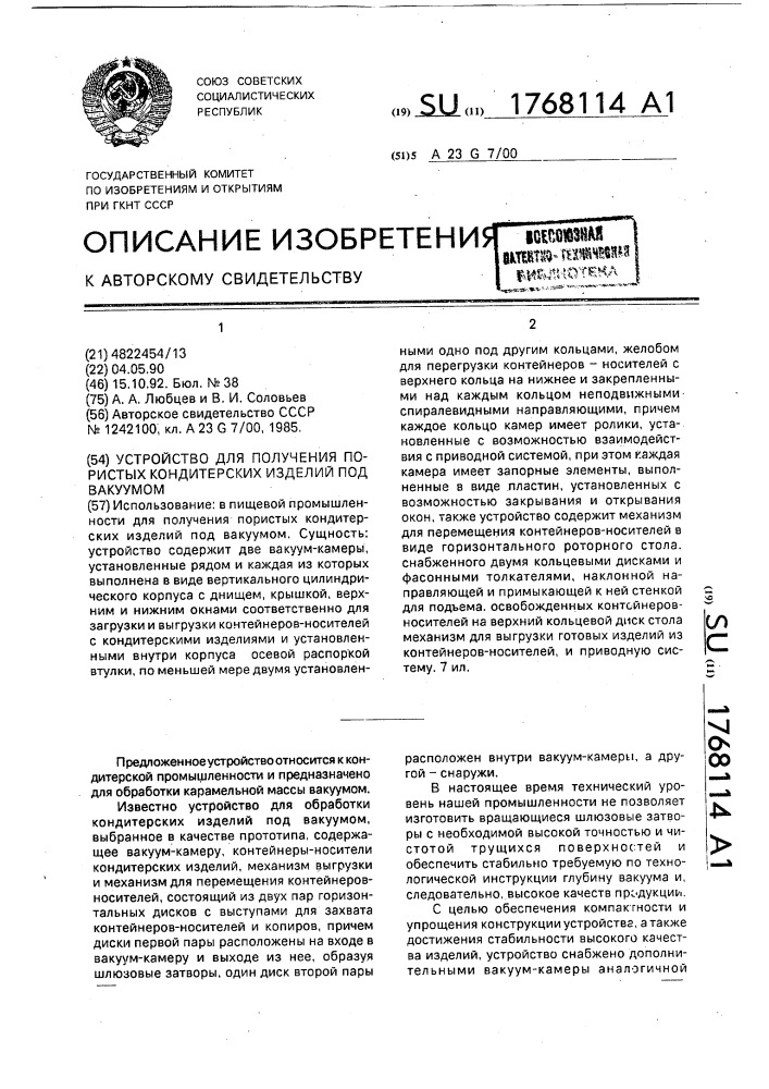 Устройство для получения пористых кондитерских изделий под вакуумом (патент 1768114)