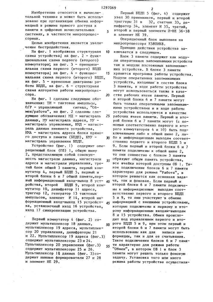 Устройство для сопряжения внешних устройств с общей памятью (патент 1297069)