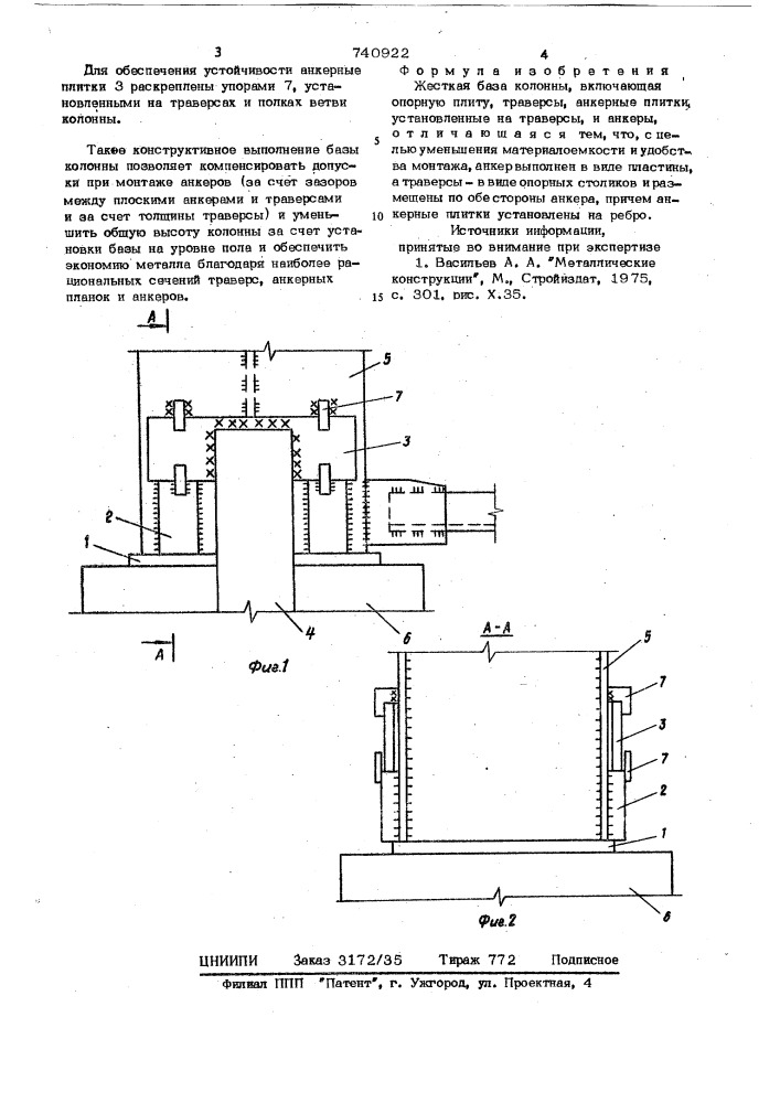Жесткая база колонны (патент 740922)