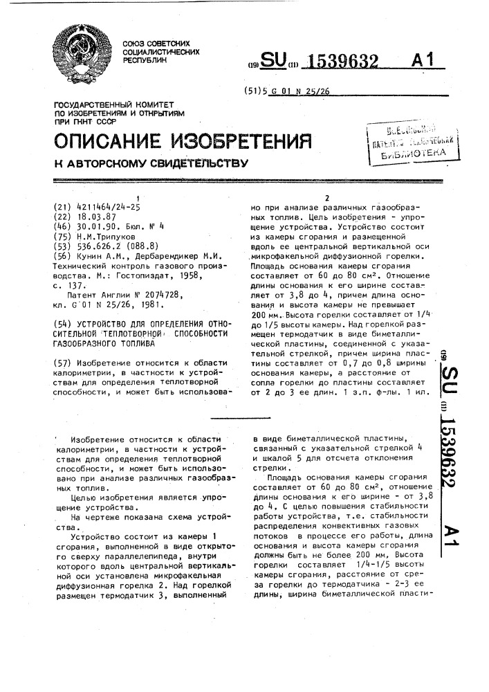 Устройство для определения относительной теплотворной способности газообразного топлива (патент 1539632)