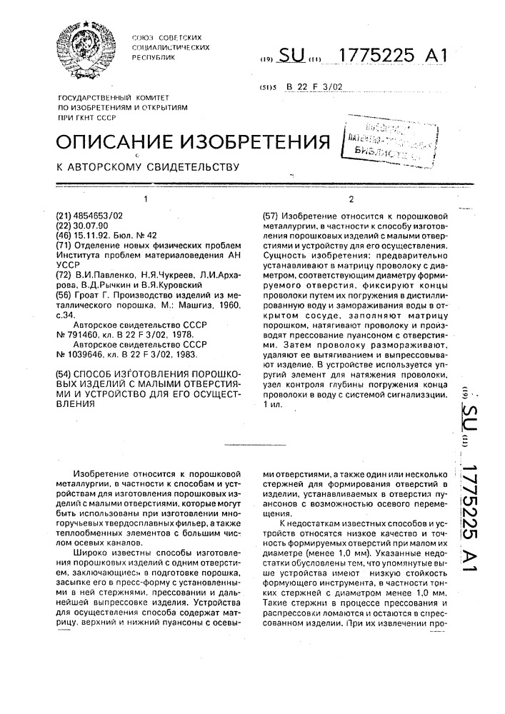 Способ изготовления порошковых изделий с малыми отверстиями и устройство для его осуществления (патент 1775225)