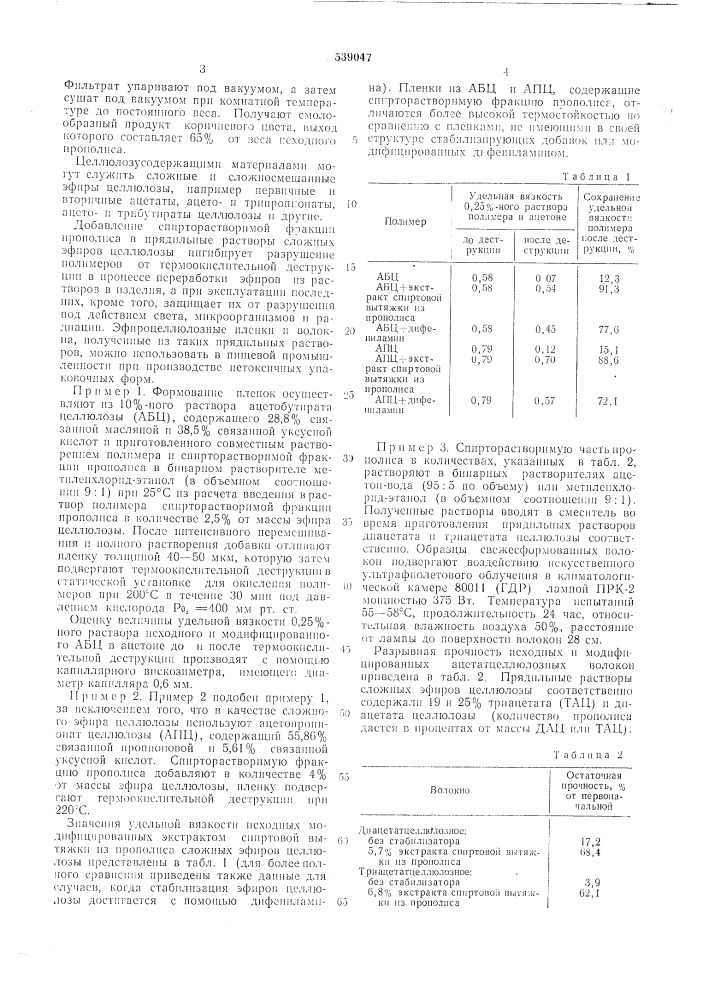 Прядильный раствор для получения волокон и пленок (патент 539047)