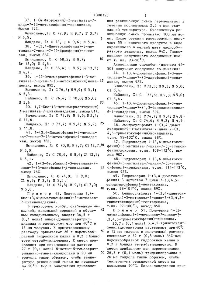 Способ получения производных омега-циано-1,омега- дифенилазаалканов или их оксалатов,гидрохлоридов, амидосульфонатов (патент 1308195)