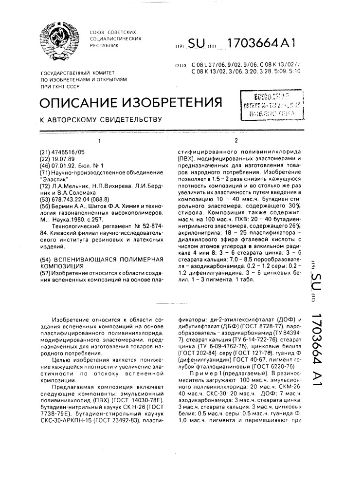 Вспенивающаяся полимерная композиция (патент 1703664)