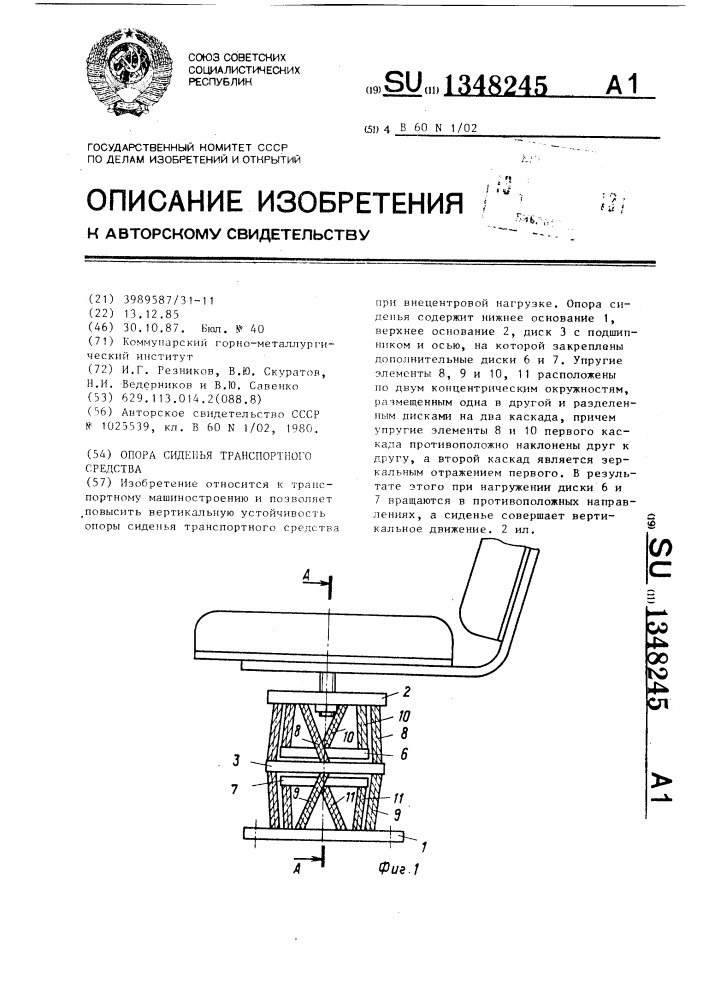 Опора сиденья транспортного средства (патент 1348245)