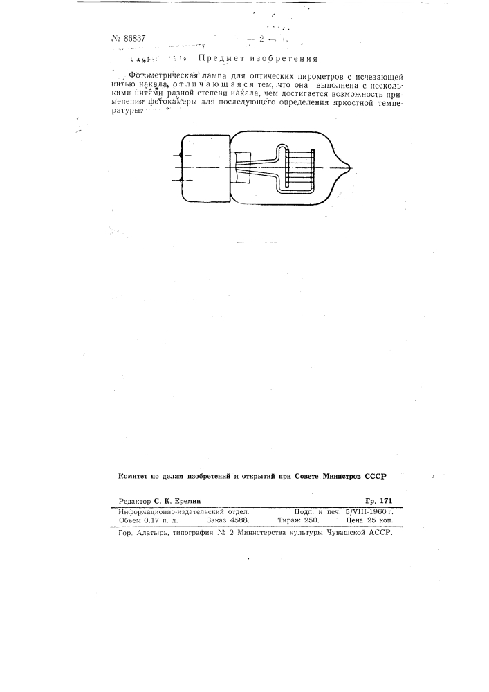 Фотометрическая лампа для оптических пирометров (патент 86837)