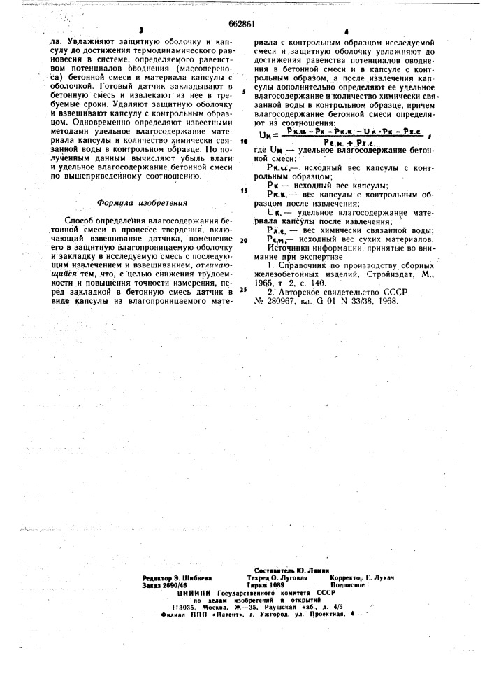 Способ определения влагосодержания бетонной смеси (патент 662861)