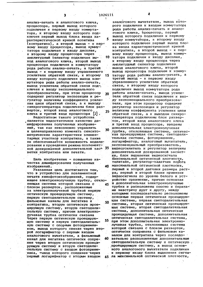 Устройство для поэлементной печати киноизображений (патент 1026111)