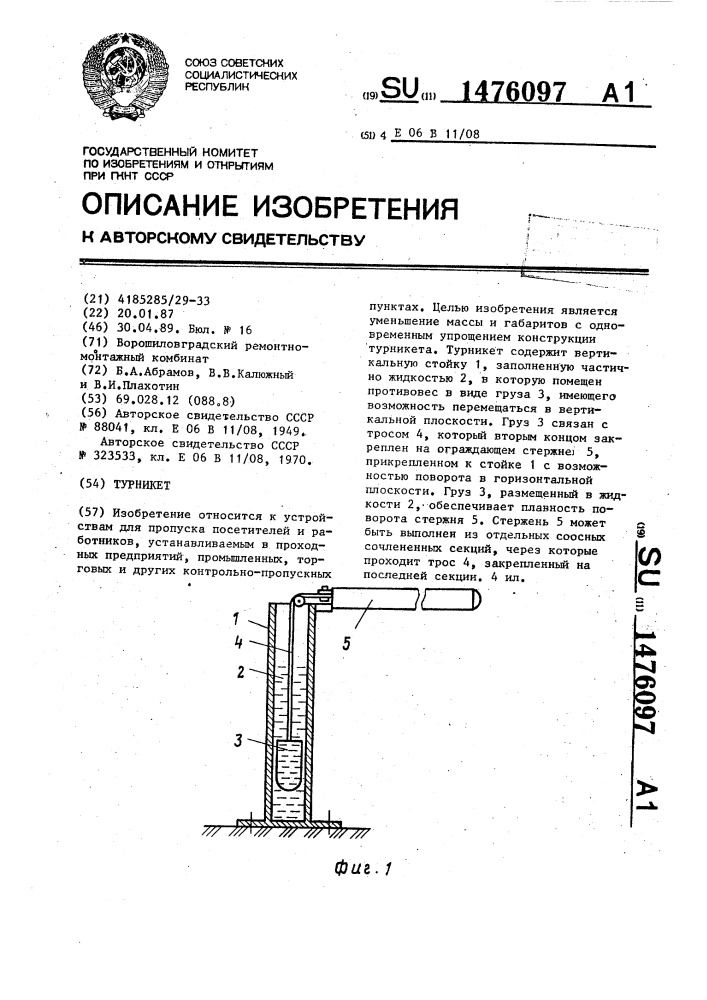 Турникет (патент 1476097)