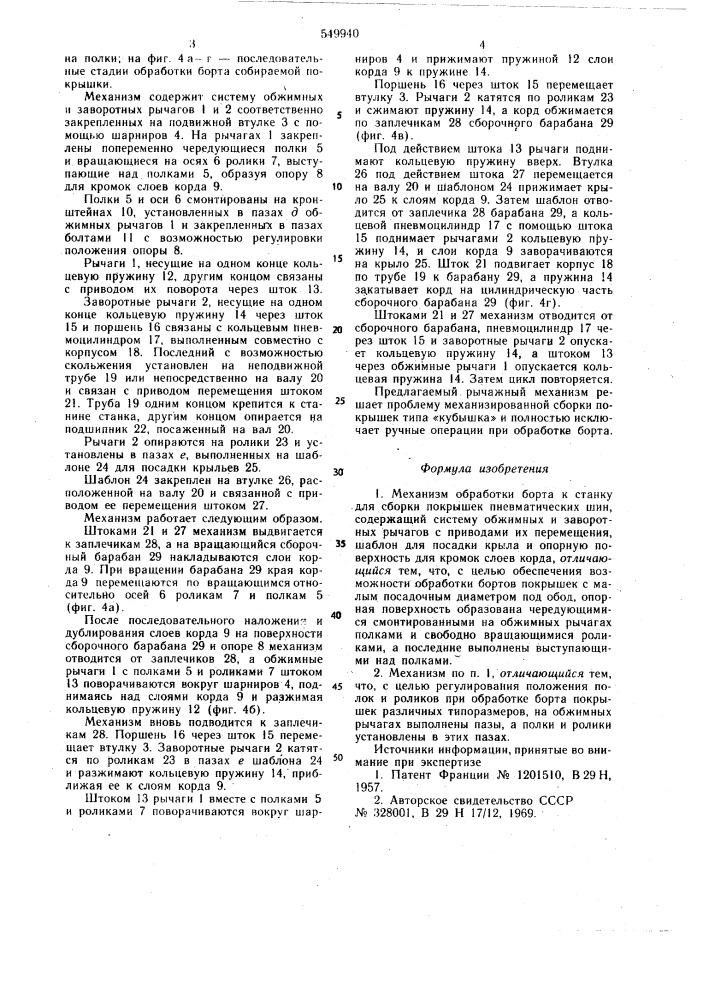 Механизм обработки борта к станку для сборки покрышек пневматических шин (патент 549940)