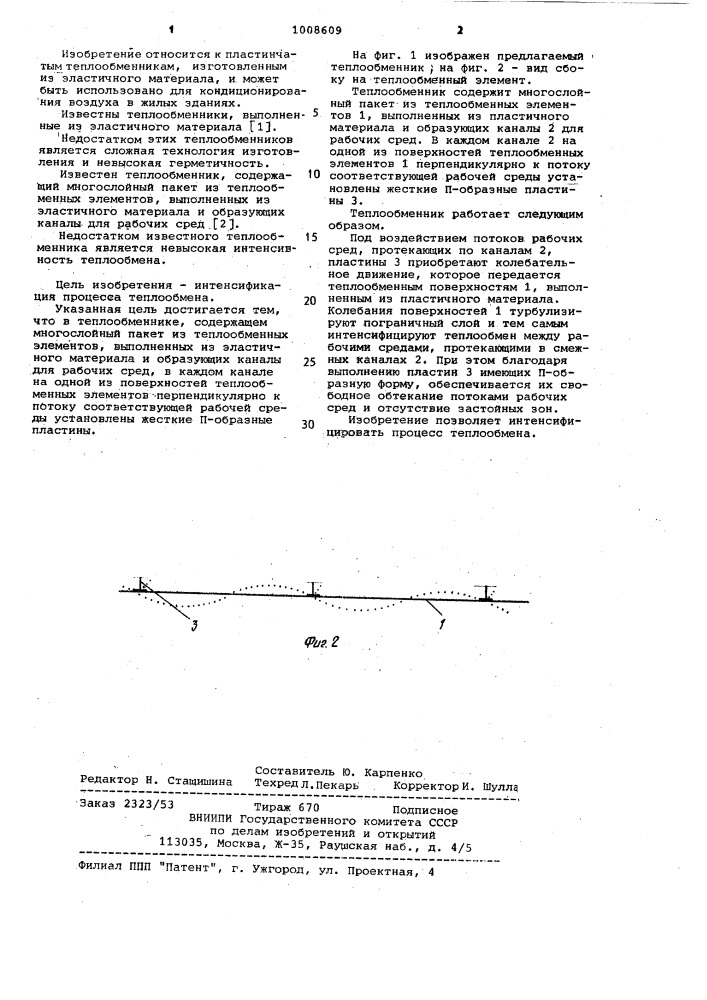 Теплообменник (патент 1008609)