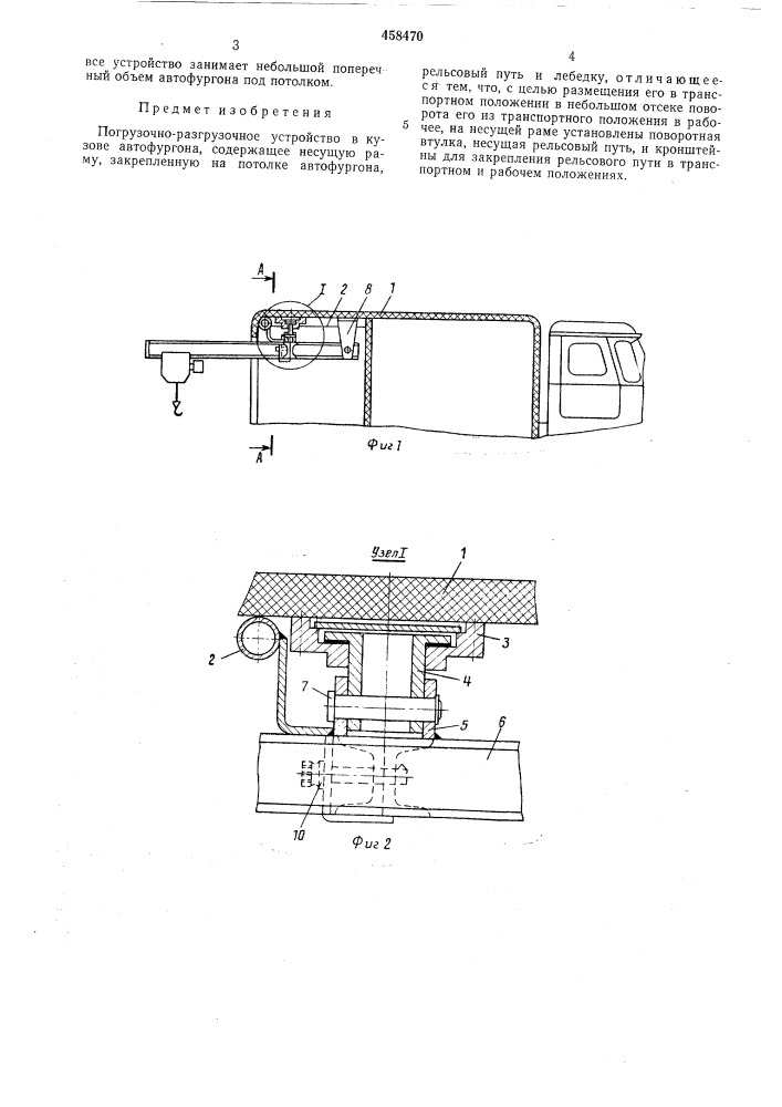 Погрузочно-разгрузочное устройство в кузове автофургона (патент 458470)