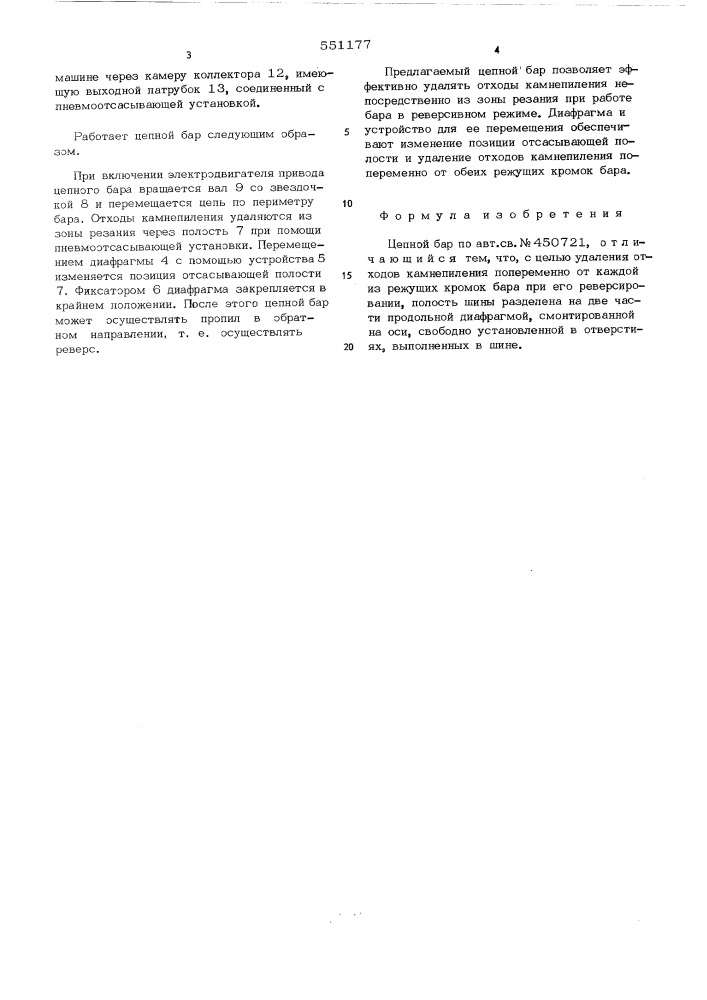 Цепной бар (патент 551177)