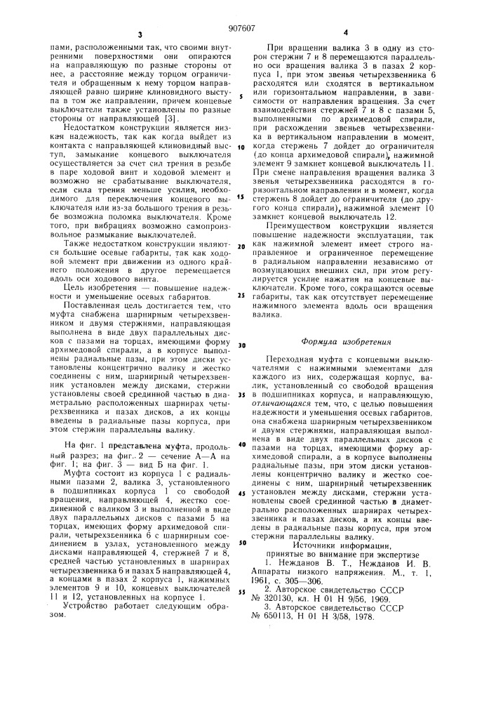 Переходная муфта с концевыми выключателями (патент 907607)