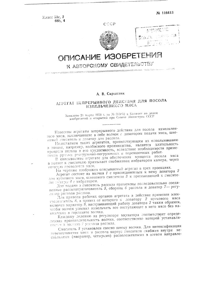 Агрегат непрерывного действия для посола измельченного мяса (патент 116413)