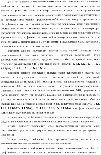 Замещенные 3-сульфонил-[1,2,3]триазоло[1,5-a]пиримидины-антагонисты серотониновых 5-ht6 рецепторов, способы их получения и применение (патент 2378278)