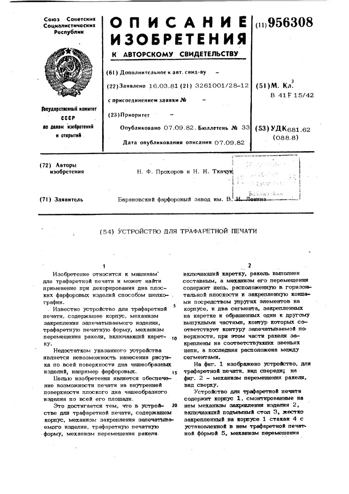 Устройство для трафаретной печати (патент 956308)