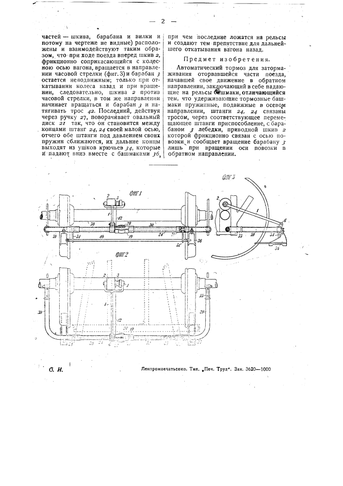 Автоматический тормоз для затормаживания оторвавшейся части поезд начавшей свое движение в обратном направлении (патент 29855)
