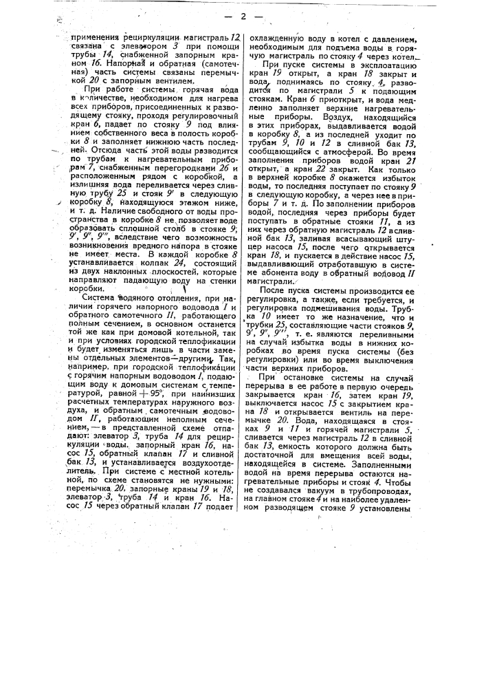 Система центрального водяного отопления, питаемая от теплофикационной магистрали (патент 35989)